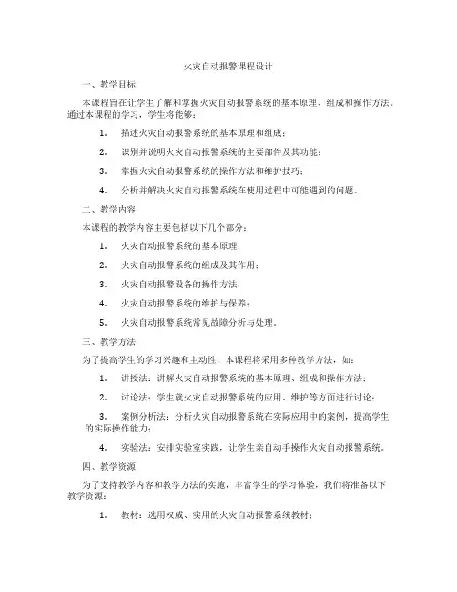 火灾自动报警课程设计