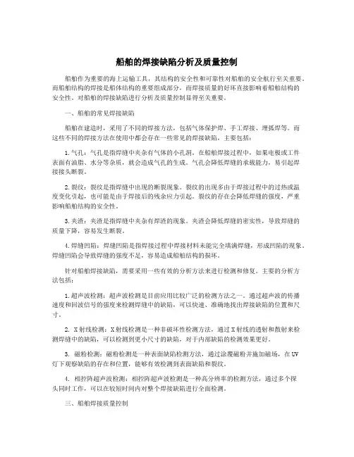 船舶的焊接缺陷分析及质量控制