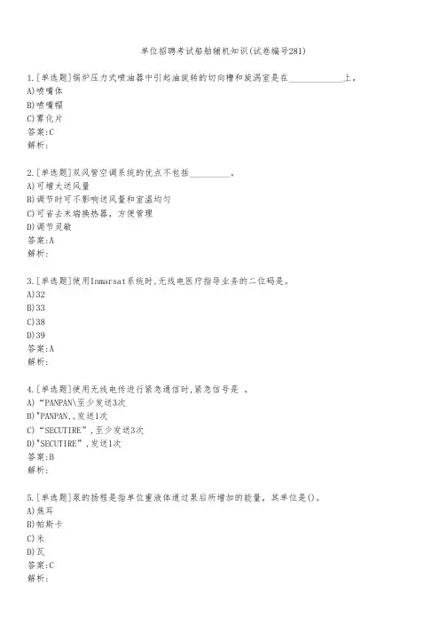 单位招聘考试船舶辅机知识(试卷编号281)