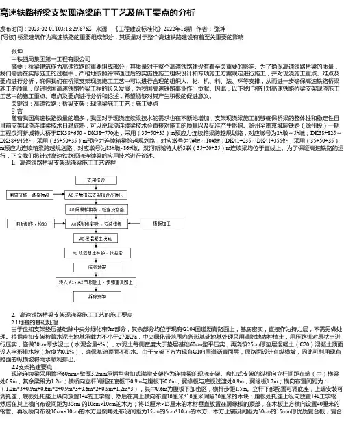 高速铁路桥梁支架现浇梁施工工艺及施工要点的分析