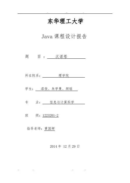 Java课程设计报告汉诺塔