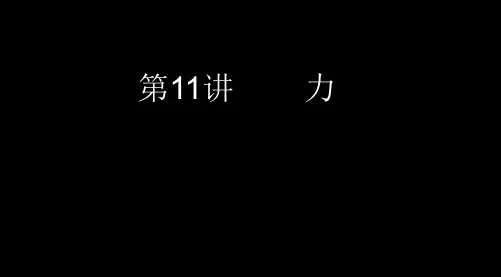 中考物理人教版第一轮复习：力(共11张PPT)