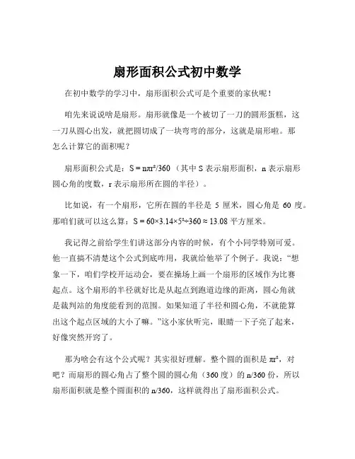 扇形面积公式初中数学