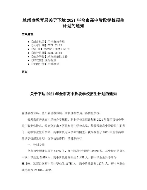 兰州市教育局关于下达2021年全市高中阶段学校招生计划的通知