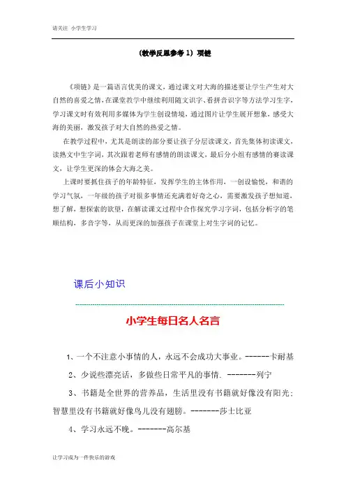 最新人教部编版一年级语文上册《项链》教学反思