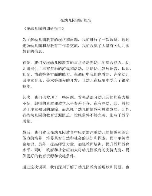 在幼儿园调研报告