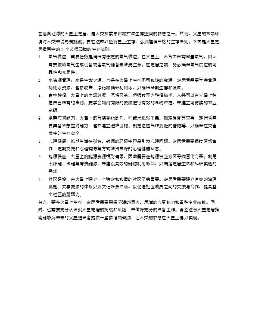 火星定居指南：7个你必须知道的生存法则