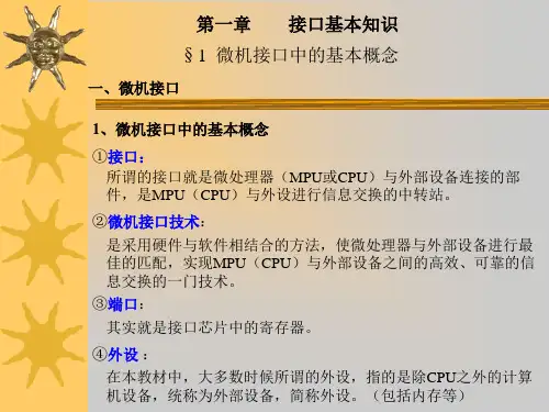 微型计算机接口技术第一章接口的基本概念