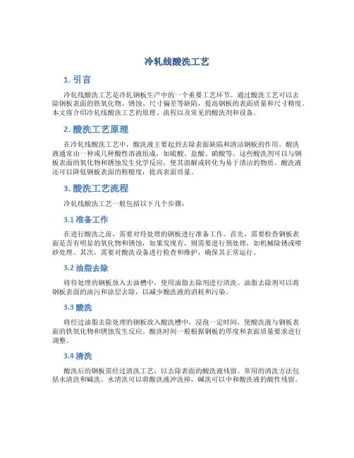 冷轧线酸洗工艺