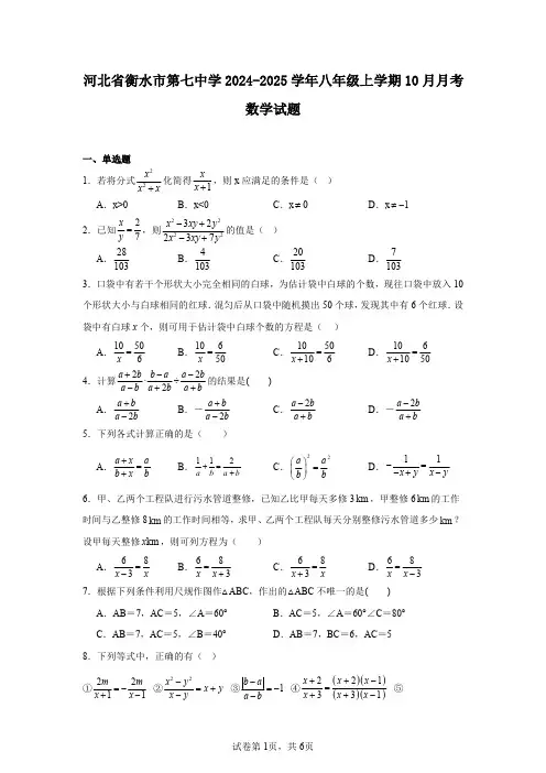 河北省衡水市第七中学2024-2025学年八年级上学期10月月考数学试题