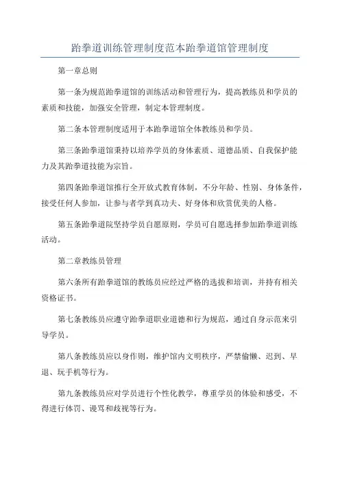 跆拳道训练管理制度范本跆拳道馆管理制度