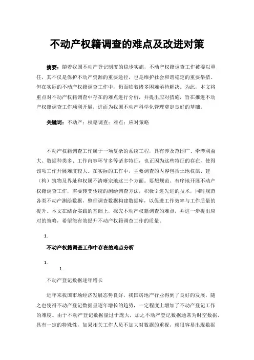 不动产权籍调查的难点及改进对策