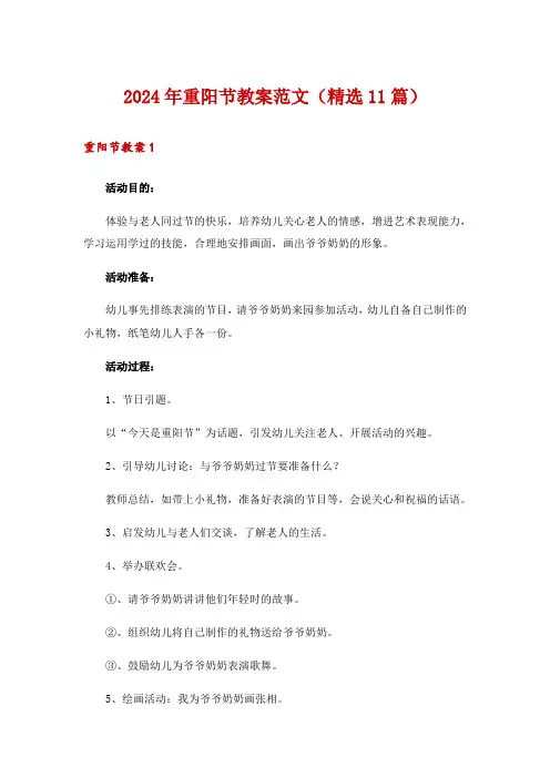 2024年重阳节教案范文(精选11篇)