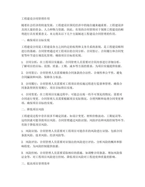 工程建设合同管理作用