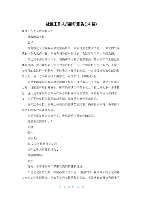 社区工作人员辞职报告(14篇)