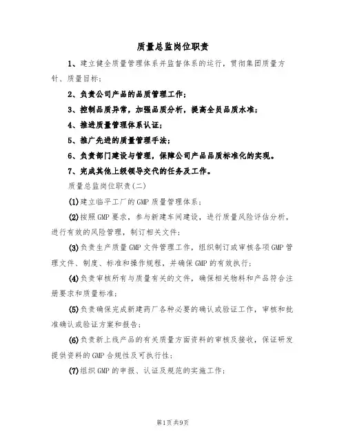 质量总监岗位职责（5篇）