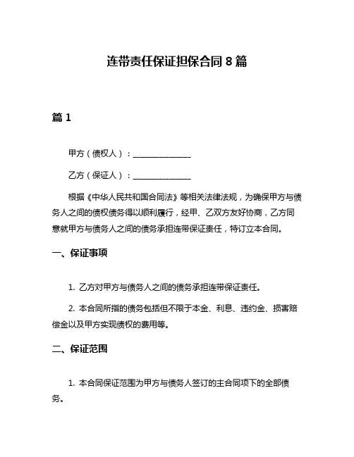 连带责任保证担保合同8篇