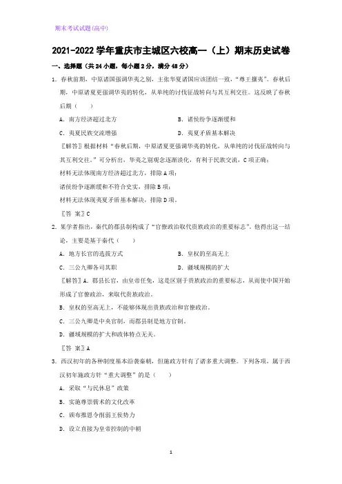 2021-2022学年重庆市主城区六校高一上期末历史历史试卷(解析版)