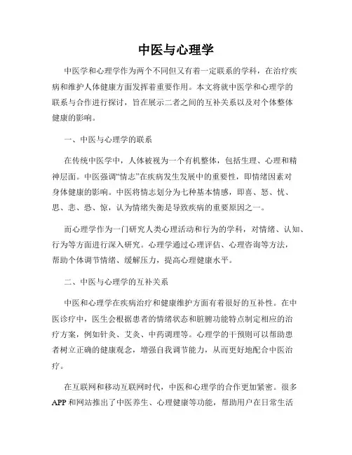 中医与心理学
