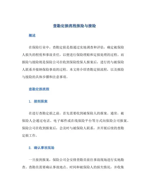 查勘定损流程报险与接险