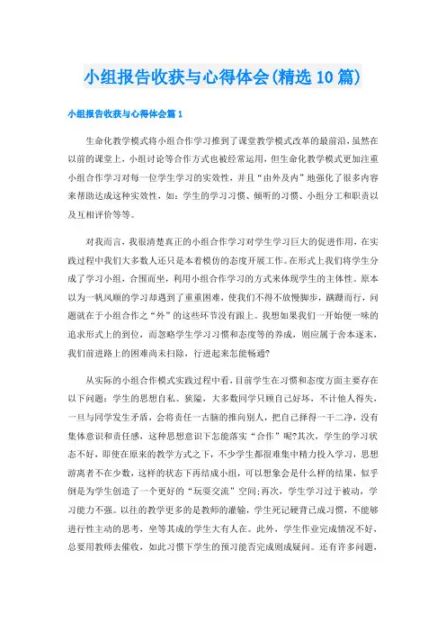 小组报告收获与心得体会(精选10篇)