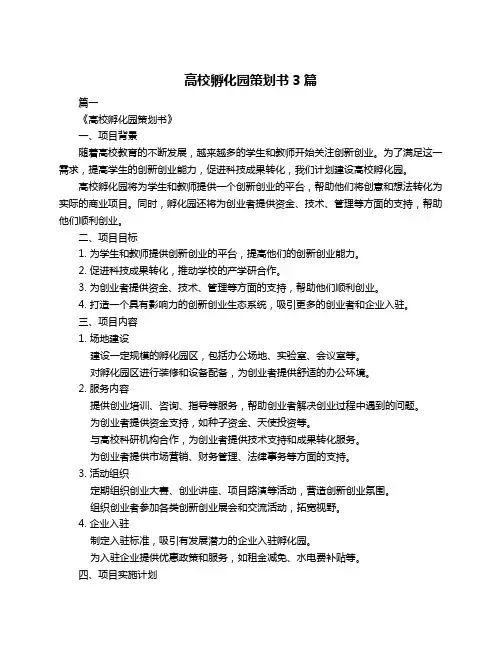 高校孵化园策划书3篇