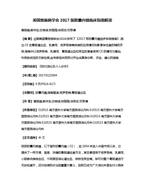 美国胃肠病学会2017版胶囊内镜临床指南解读