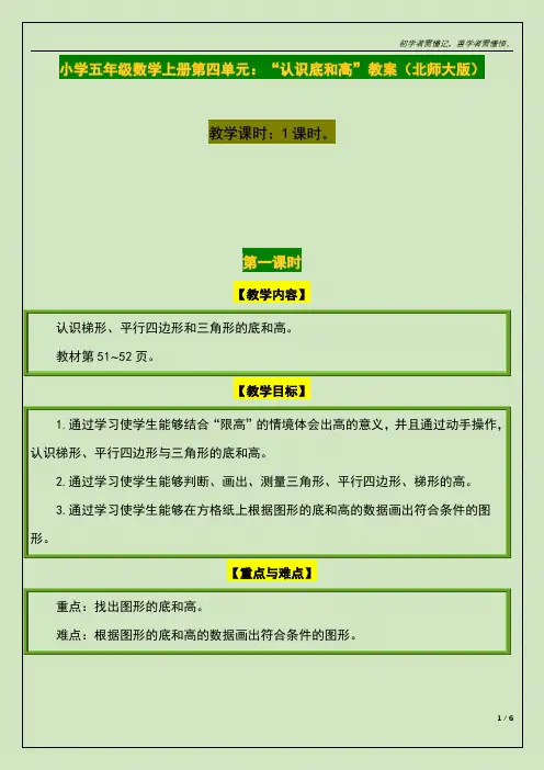 小学五年级数学上册第四单元：“认识底和高”教案(北师大版)
