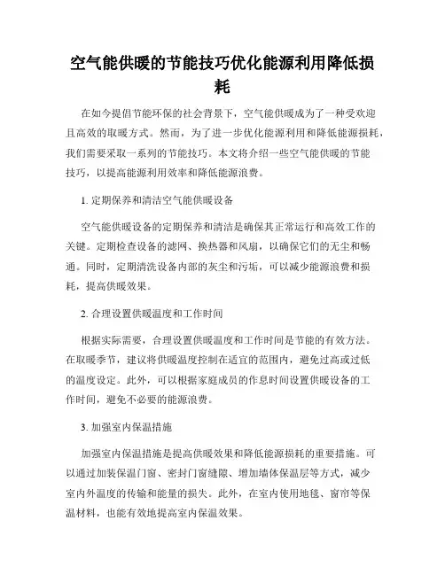 空气能供暖的节能技巧优化能源利用降低损耗