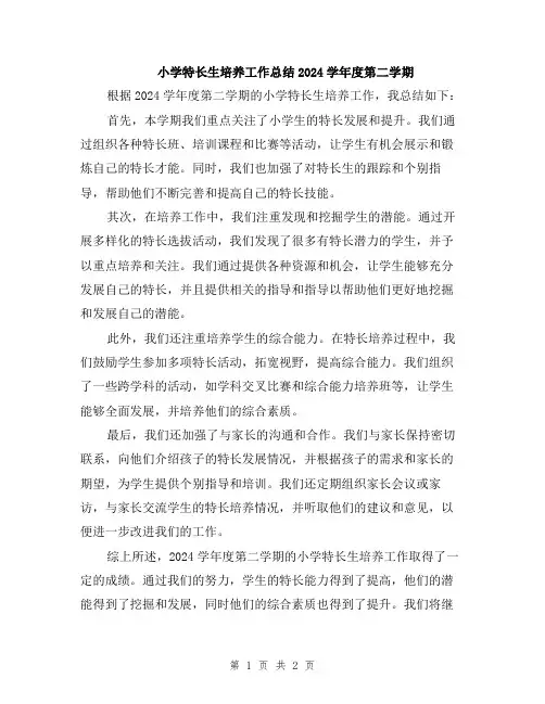 小学特长生培养工作总结2024学年度第二学期
