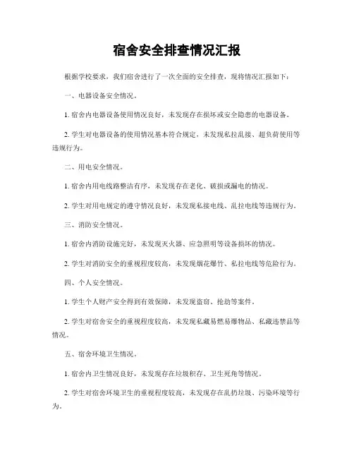 宿舍安全排查情况汇报