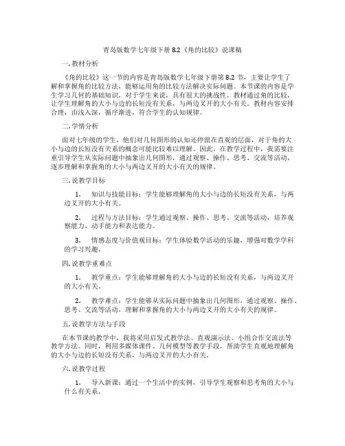 青岛版数学七年级下册8.2《角的比较》说课稿