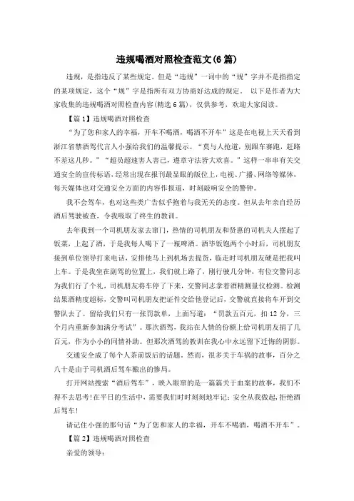 违规喝酒对照检查范文(6篇)