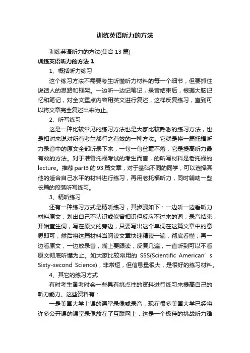 训练英语听力的方法
