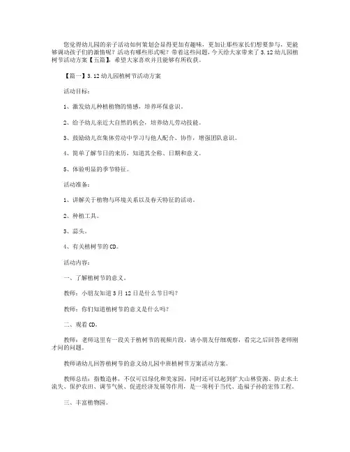 3.12幼儿园植树节活动方案【五篇】