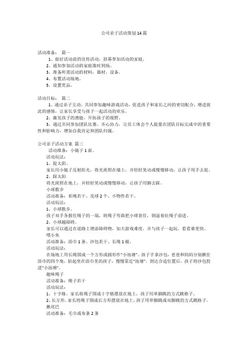 公司亲子活动策划14篇