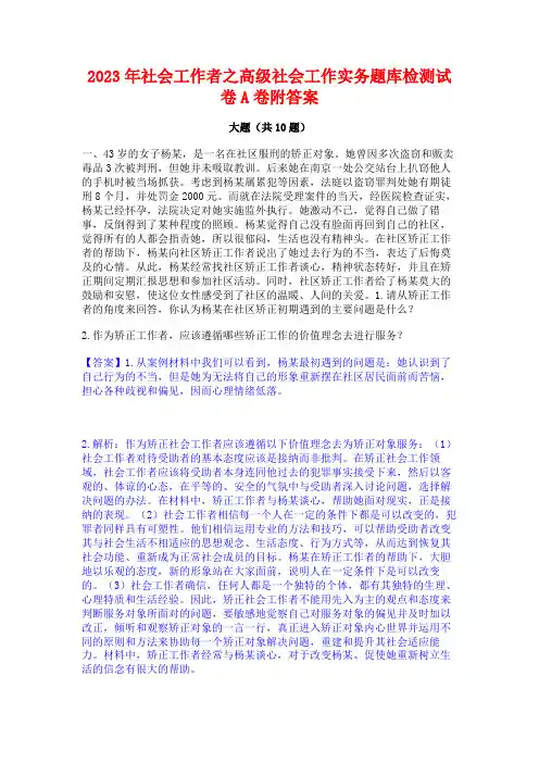 2023年社会工作者之高级社会工作实务题库检测试卷A卷附答案