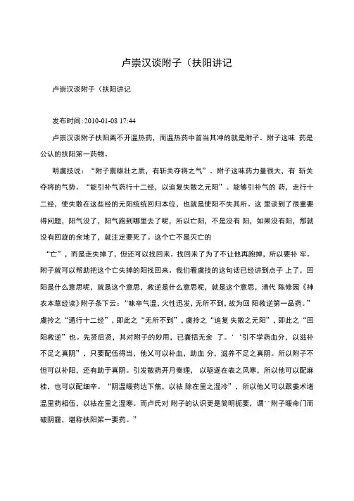 卢崇汉谈附子(扶阳讲记