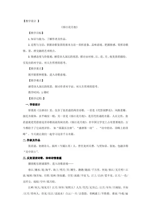 高中语文_《春江花月夜》教学设计学情分析教材分析课后反思