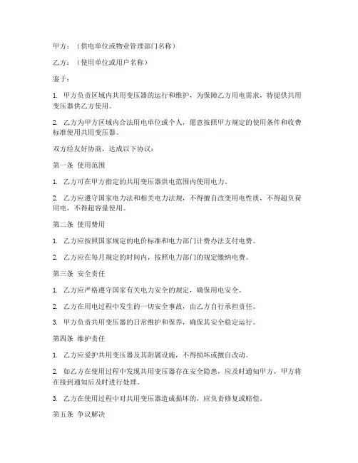 共用变压器使用协议书模板