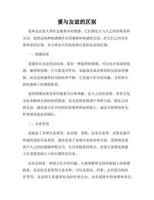 爱与友谊的区别