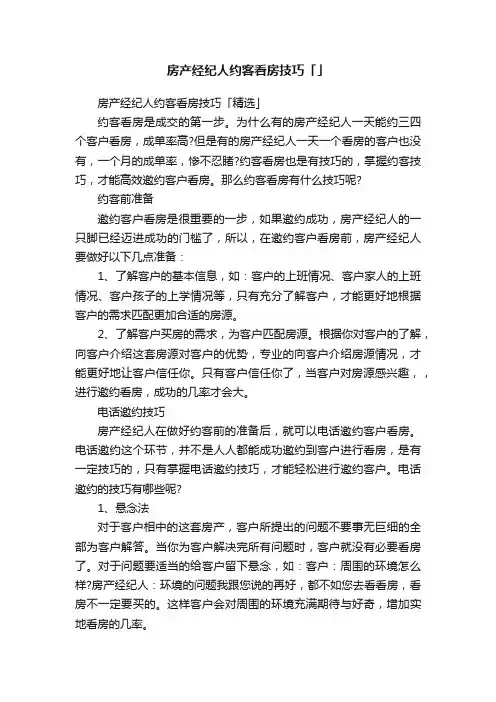 房产经纪人约客看房技巧「」