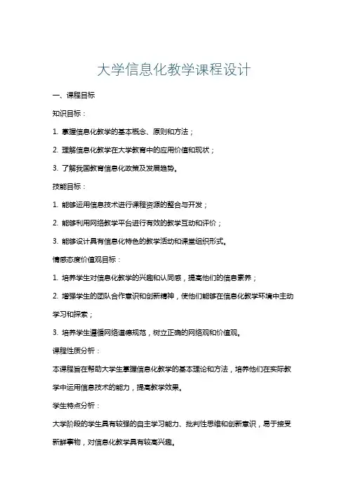 大学信息化教学课程设计