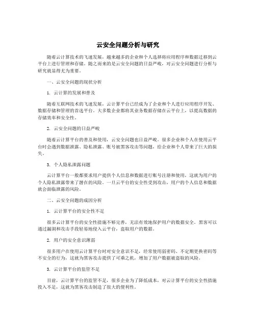 云安全问题分析与研究