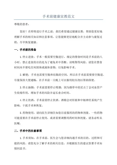 手术前健康宣教范文