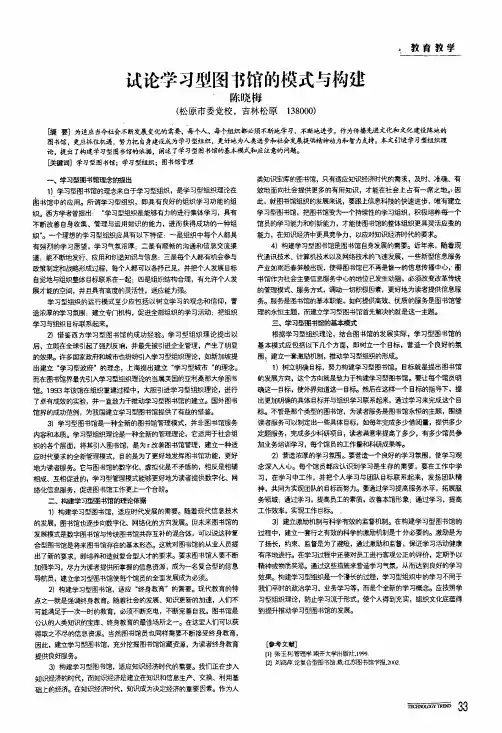 试论学习型图书馆的模式与构建