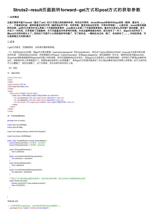 Struts2--result页面跳转forward--get方式和post方式的获取参数