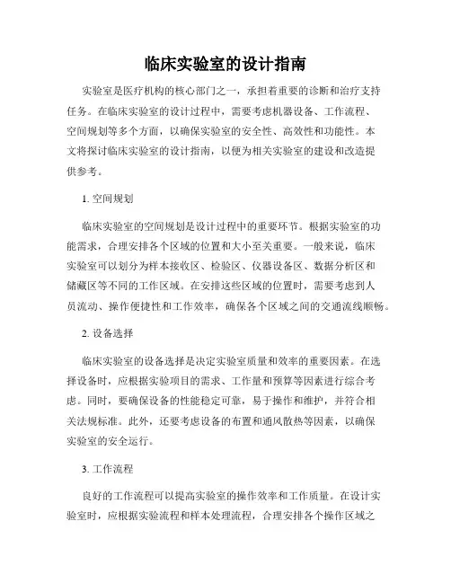 临床实验室的设计指南
