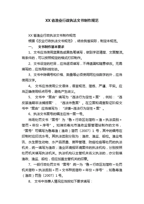 XX省渔业行政执法文书制作规范