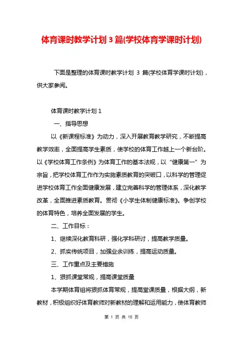 体育课时教学计划3篇